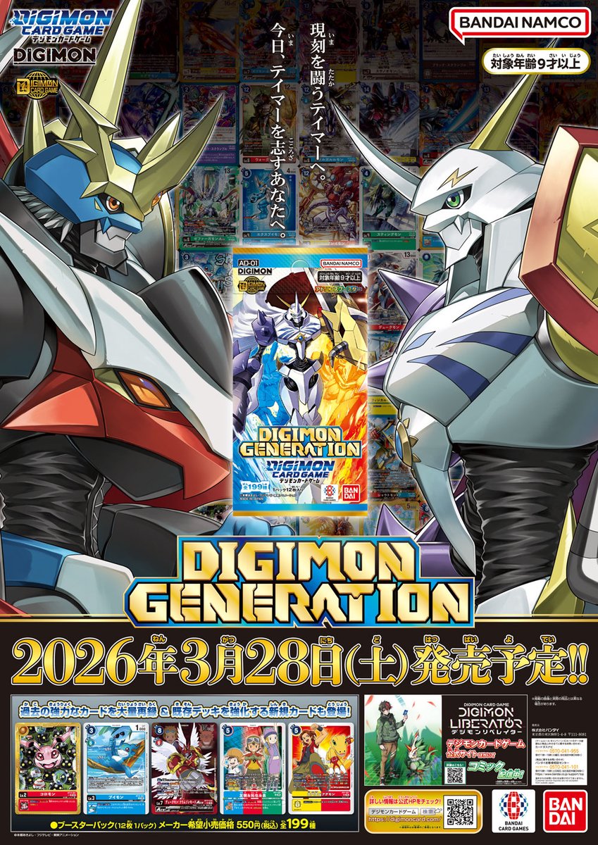 3/28(土)発売予定のアドバンスブースター『 DIGIMON GENERATION【AD-01