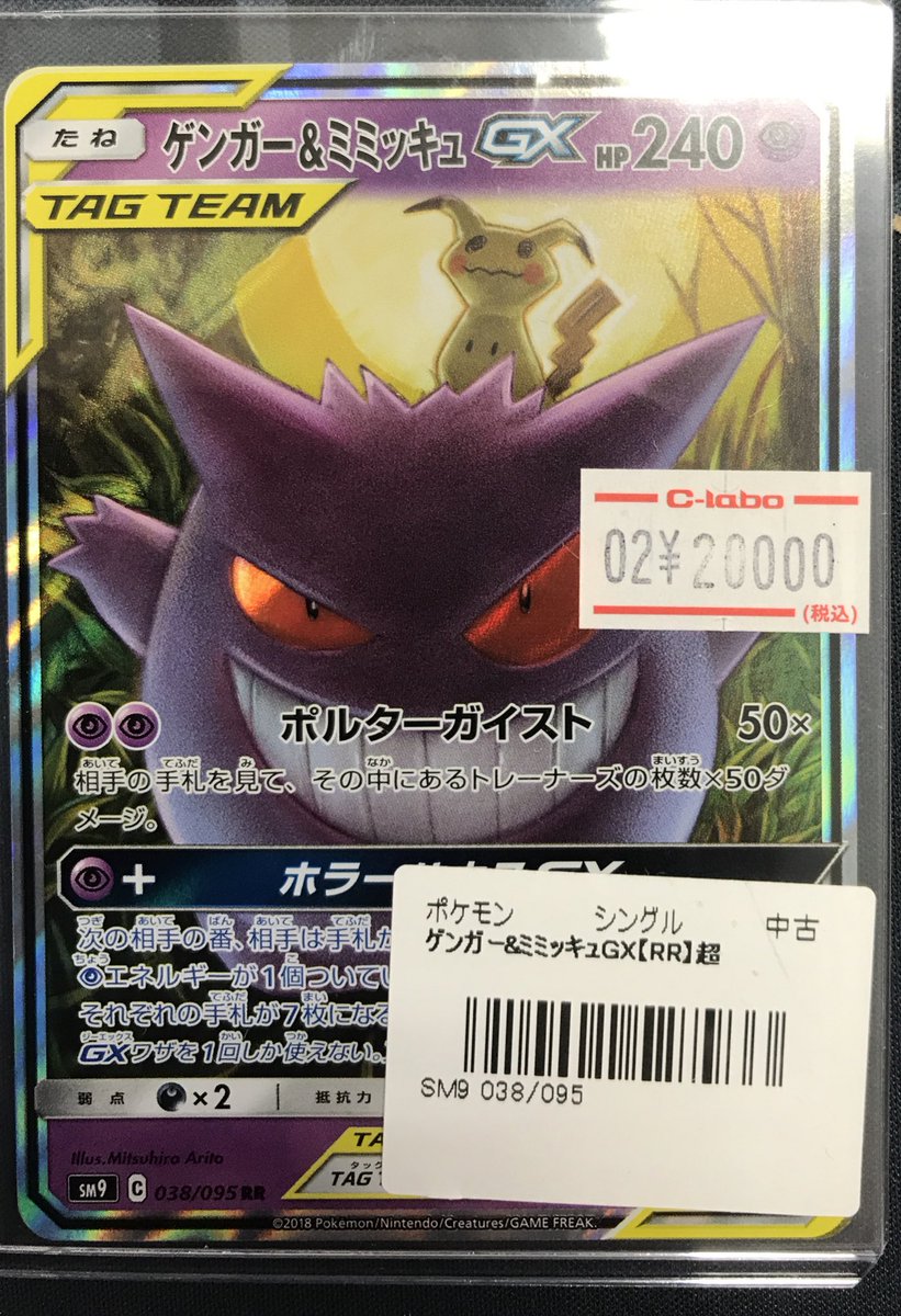 ポケモンカード 販売情報】 《ゲンガー&ミミッキュGX》買取させて
