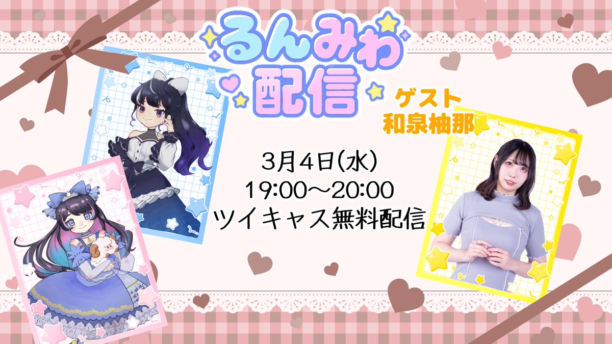 るんみわ配信にもおじゃましちゃいますっ🐹わぁいわぁい こちらも限定