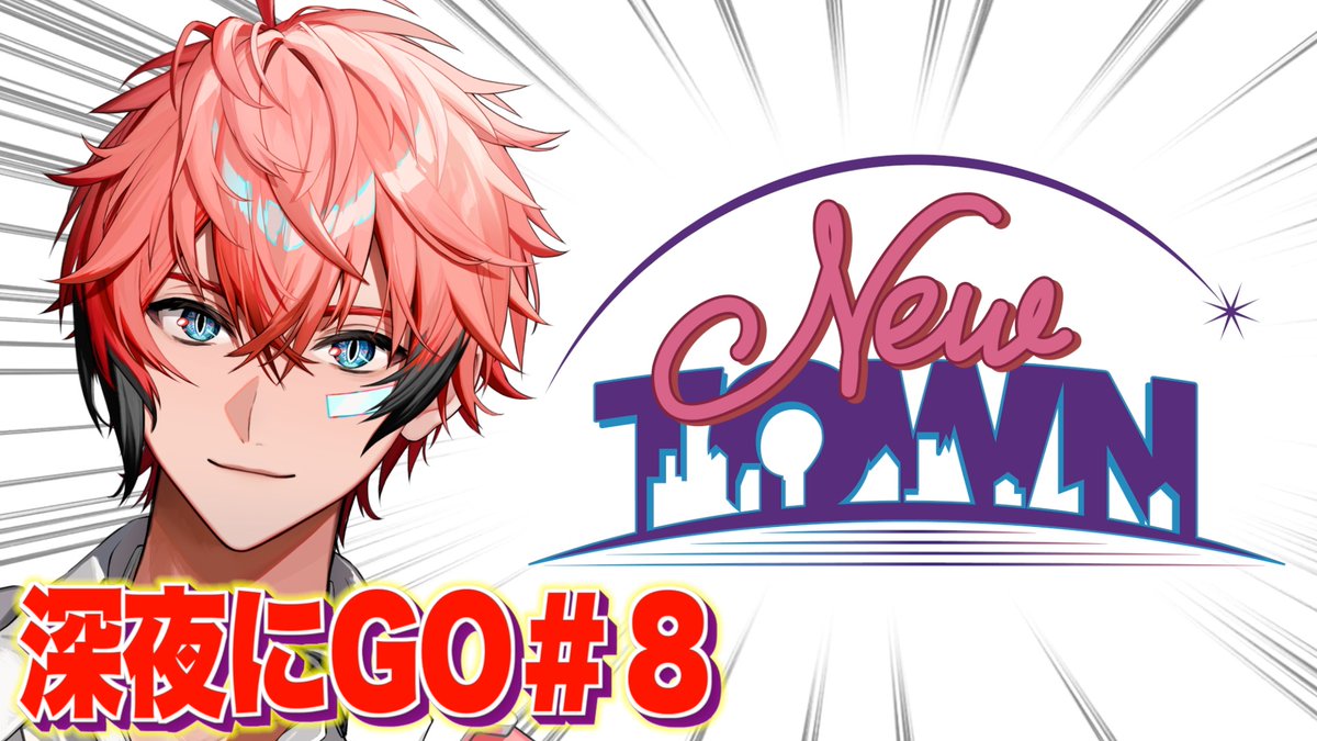 本日の配信連絡】 23:45ごろスタート！！ ✓タイトル 【NEW TOWN】深夜