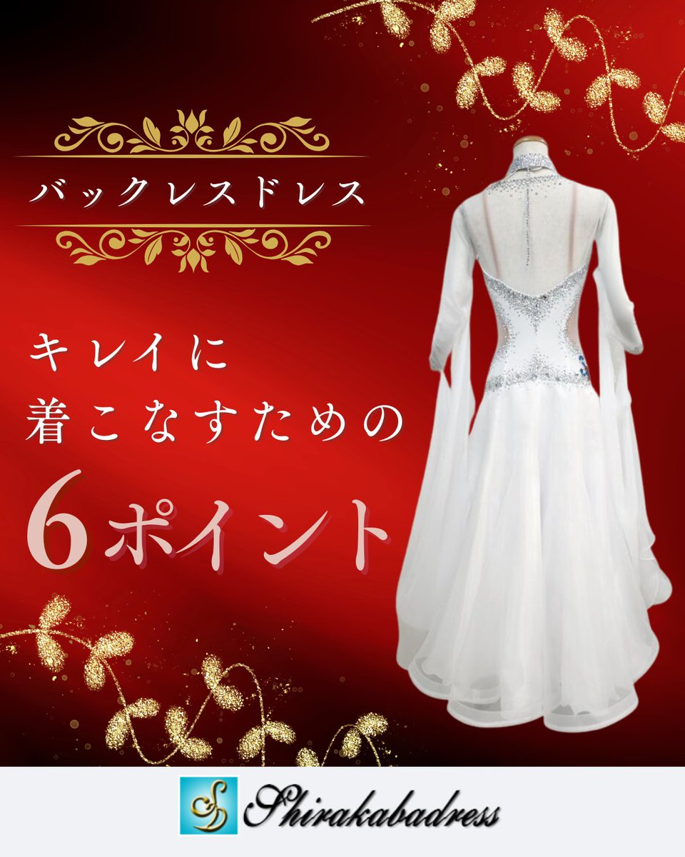 白樺ドレス #社交ダンスドレス #背中あきドレス #ドレスインナー #社交