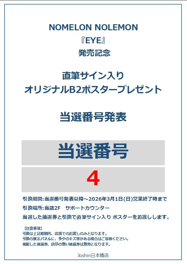 🎉NOMELON NOLEMON『EYE』 発売記念 サイン入りB2ポスター抽選