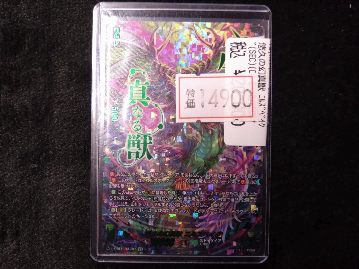 ヴァンガード 新弾特価情報】 悠久の幻真獣 ﾆﾙｽﾞﾍﾞｲｸﾞ(SEC)(DZ-BT13
