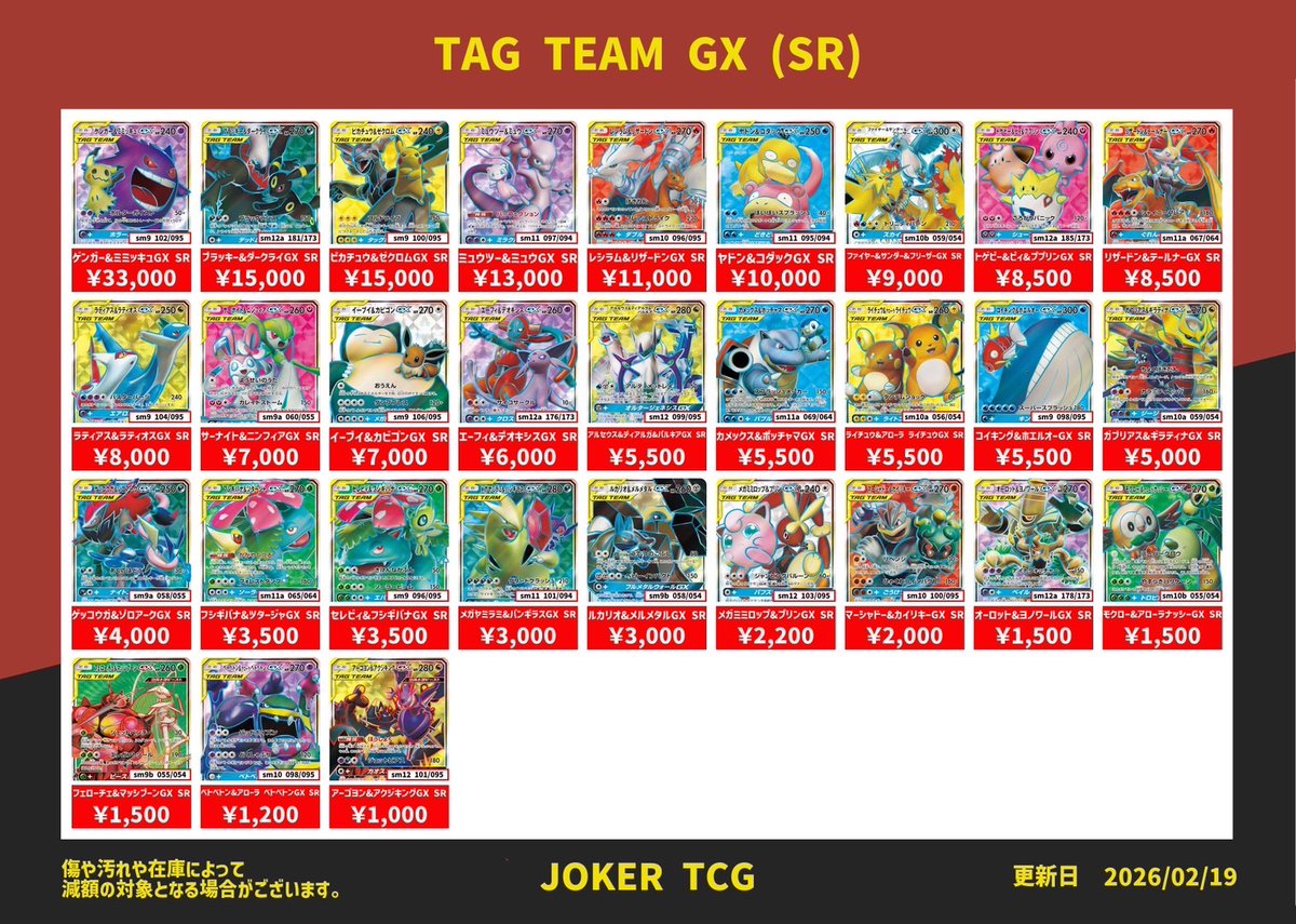 🔥サン&ムーン買取表🔥】 タッグチーム強化買取表になります