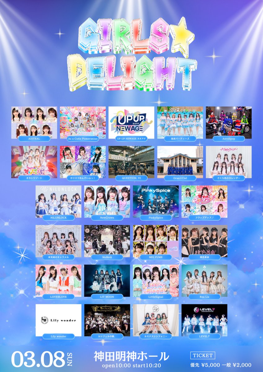 情報解禁】 『GIRLS☆DELIGHT#385』 □日程：3/8(日) □会場：神田明神