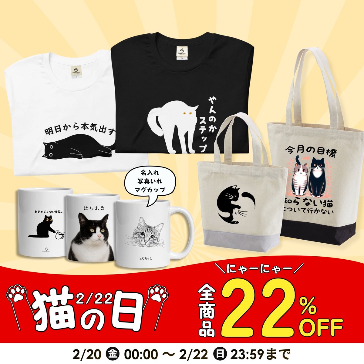 猫好きが泣いて喜ぶ😺 ＼ 猫の日限定、全品22％OFF。 ランダム猫柄販売