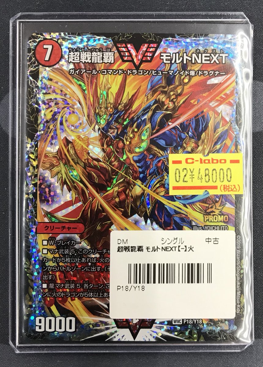 デュエルマスターズ 販売情報】 🏆超戦龍覇モルトNEXT CSプロモ こちら