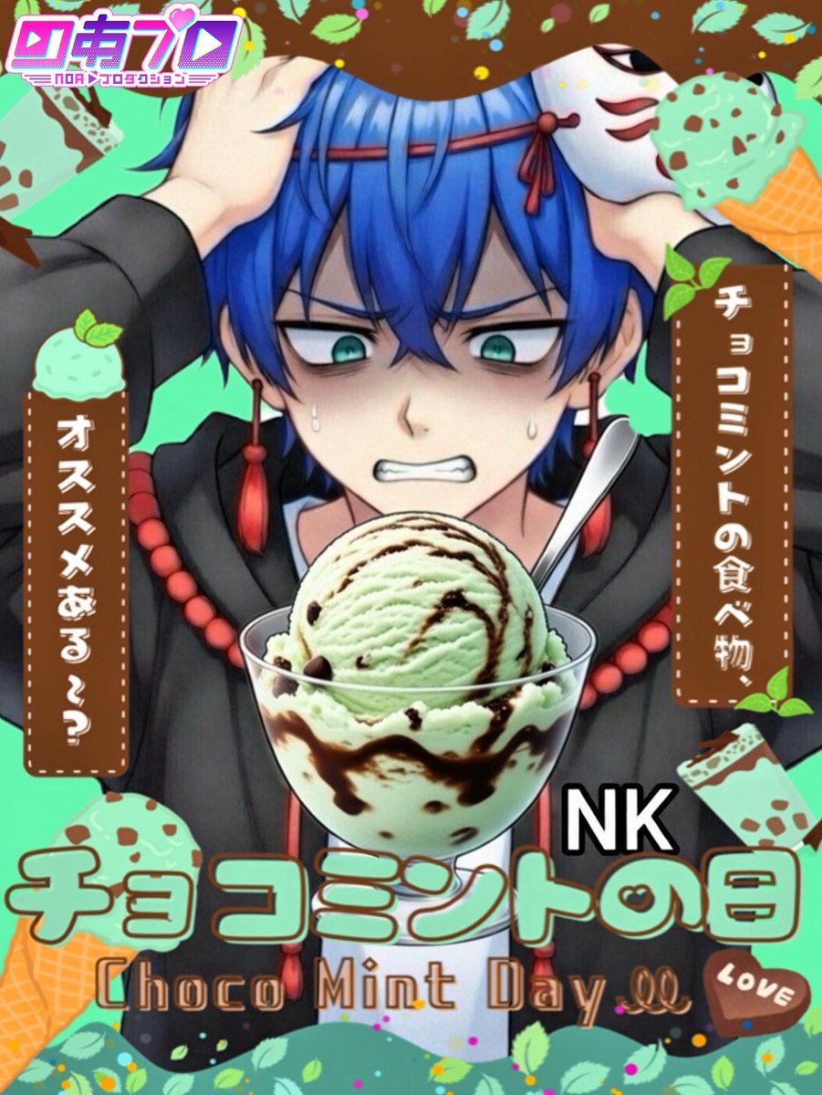 おはざいます 2月19日は【チョコミントの日】らしい チョコが苦手な