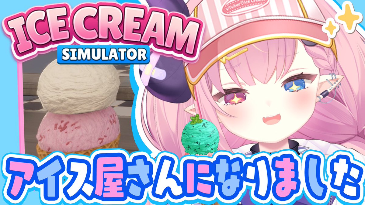 うにたろ報】 本日 2月19日(木) 21:00~ 魔王、アイス屋さんになります