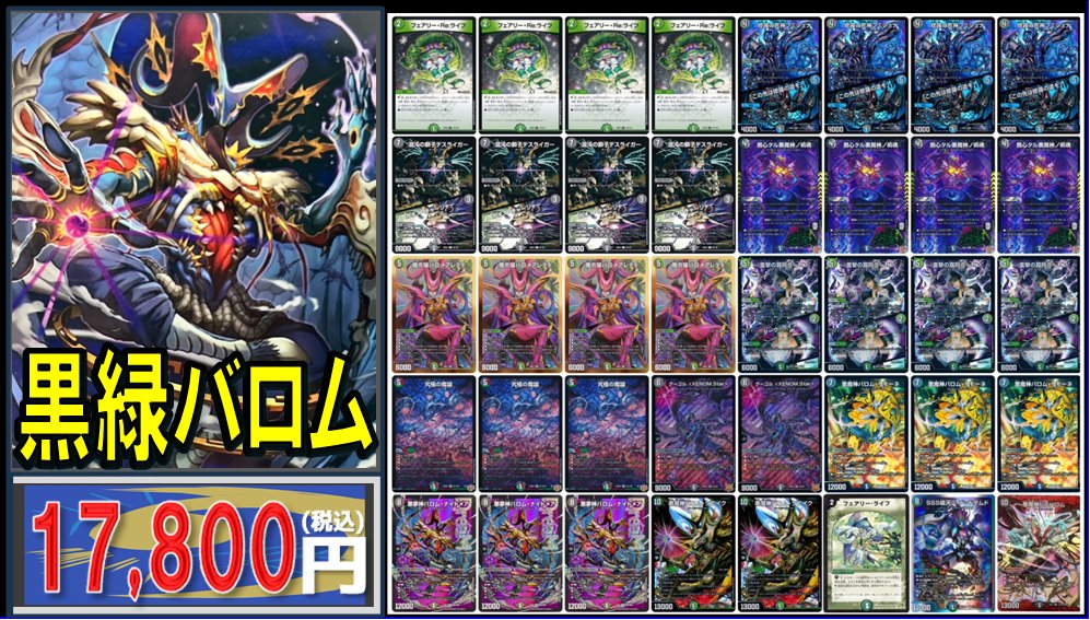 🔥＃デュエマ 販売情報🔥 ✨✨デッキ販売✨✨ ▷黒緑バロム 入荷しま