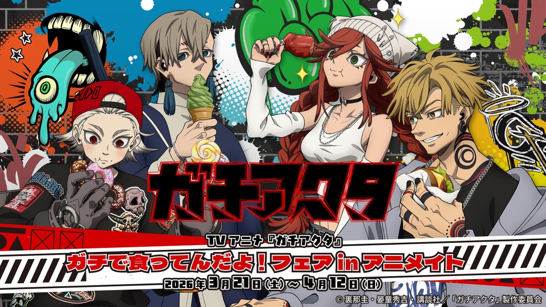 フェアグッズ予約受付中！！ TVアニメ『ガチアクタ』 ガチで食ってんだ