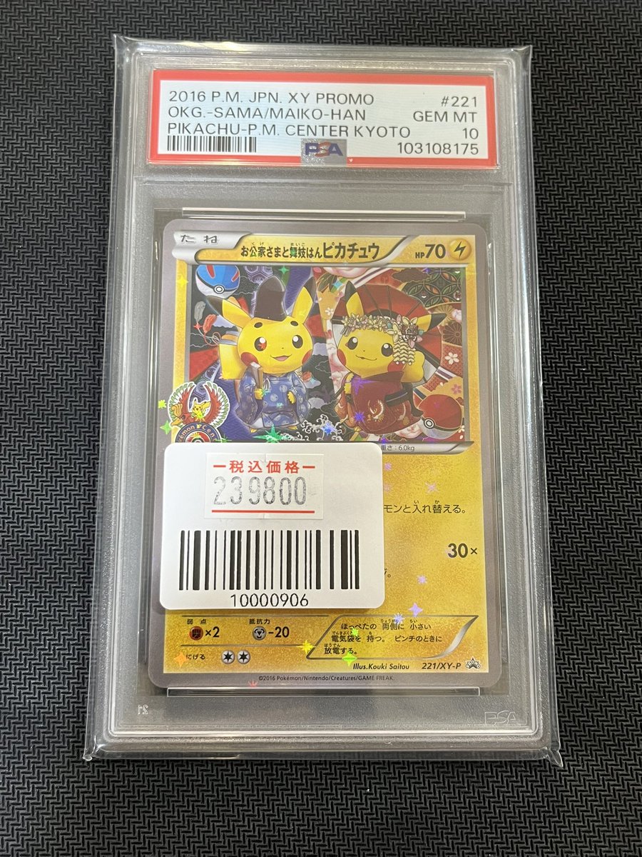 お公家さまと舞妓はんピカチュウPSA10が入荷致しました！ 是非お