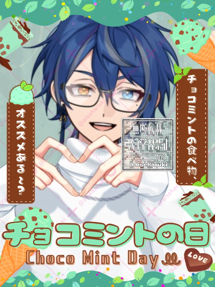 チョコミントは歯みがき粉論争はいつの時代も起きてしまうよな… 愛世は