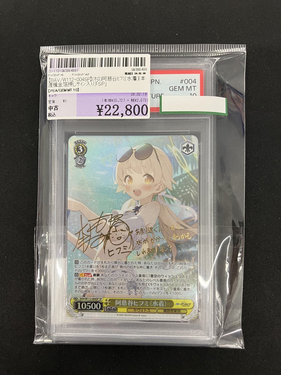 ヴァイスシュヴァルツ 【BAV/W112-004SP】PSA鑑定品 (ﾎﾛ)阿慈谷ﾋﾌﾐ