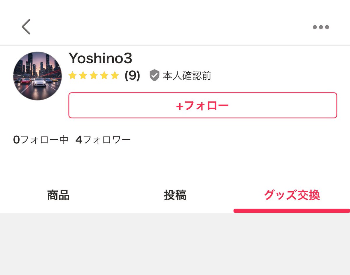 本人確認前の垢はヤバい奴多いイメージだから、なるべく避けてる。