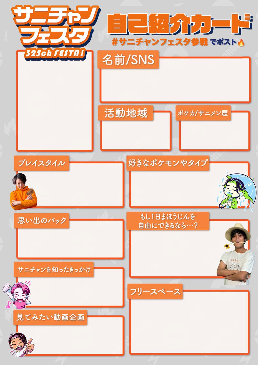 📢サニチャンフェスタ📢 ソロ参戦の人たくさんいるので自己紹介カード