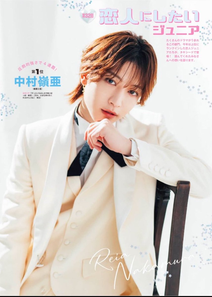 中村嶺亜「恋人にしたいジュニア」4連覇達成