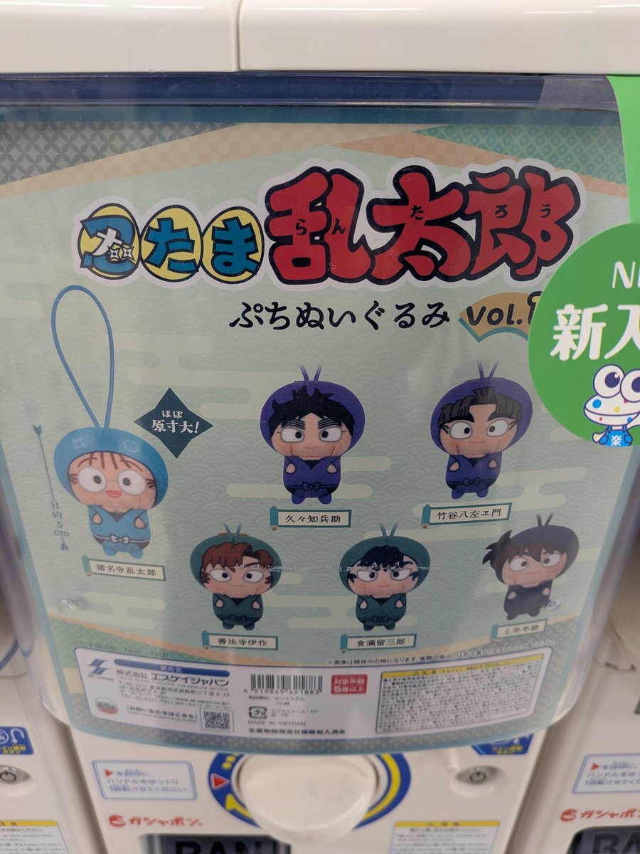 交換≪譲渡】 忍たま乱太郎 ぷちぬいぐるみ ガチャ 譲：久々知兵助