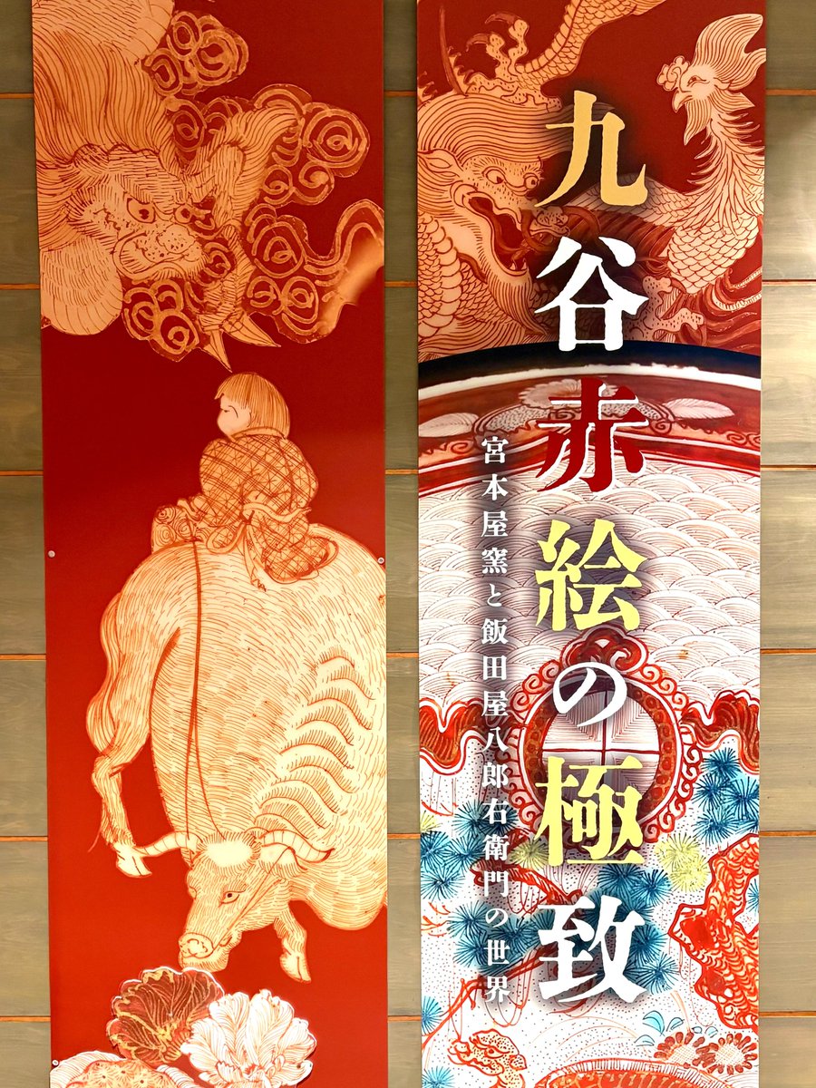 📣明日から中期展スタート 「九谷赤絵の極致 宮本屋窯と飯田屋八郎右