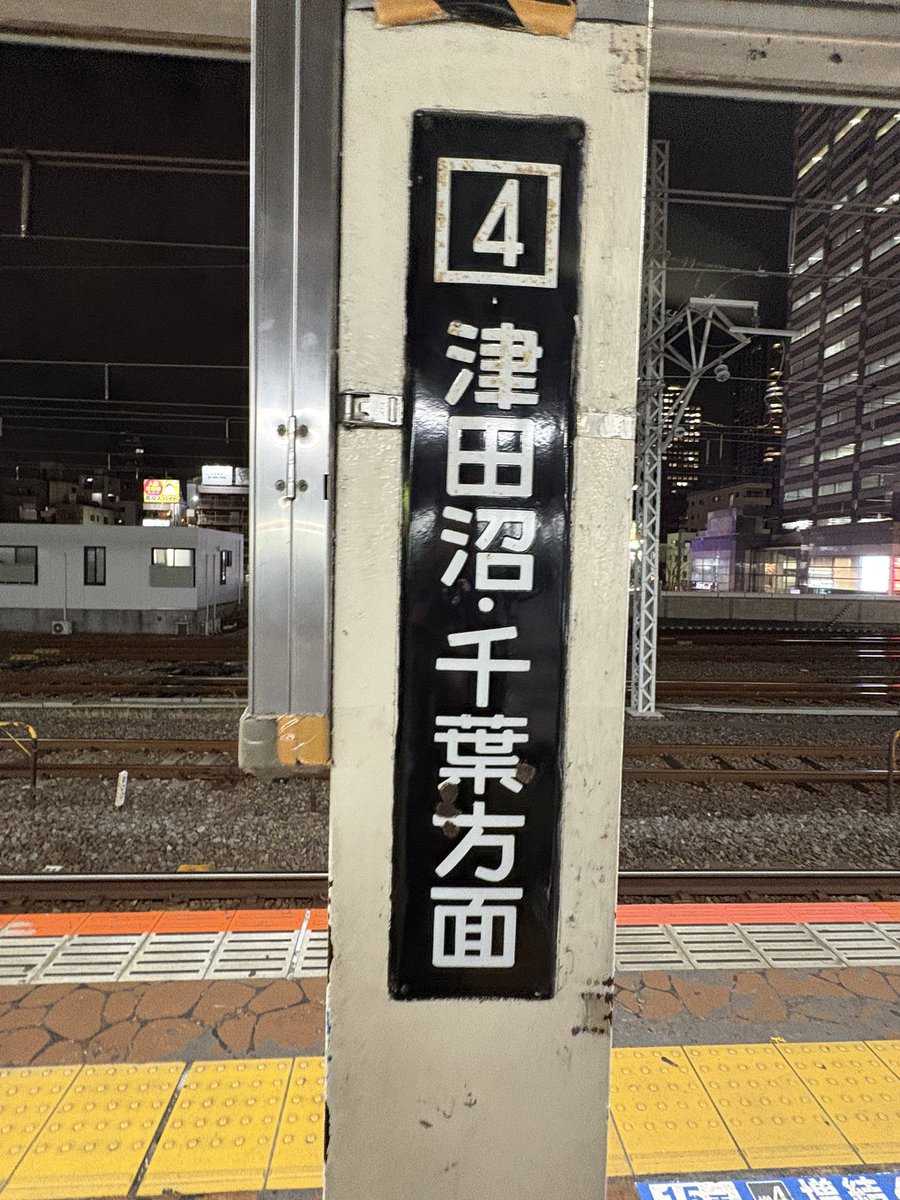 錦糸町駅に残るホーロー看板が好き 反対の3番線の東京方面もあるが、人