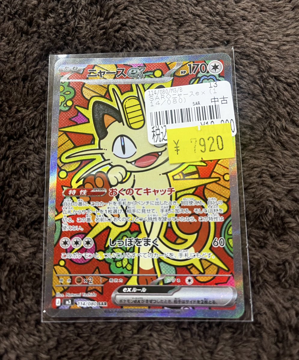 こちらの『ニャースex SAR』売れました‼️