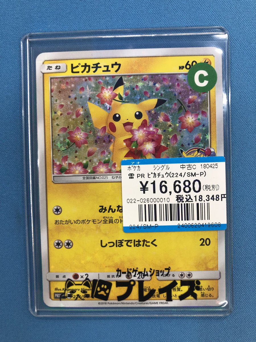 ポケカ 入荷情報】 ✨PR ピカチュウ (224/SM-P) 入荷いたしました