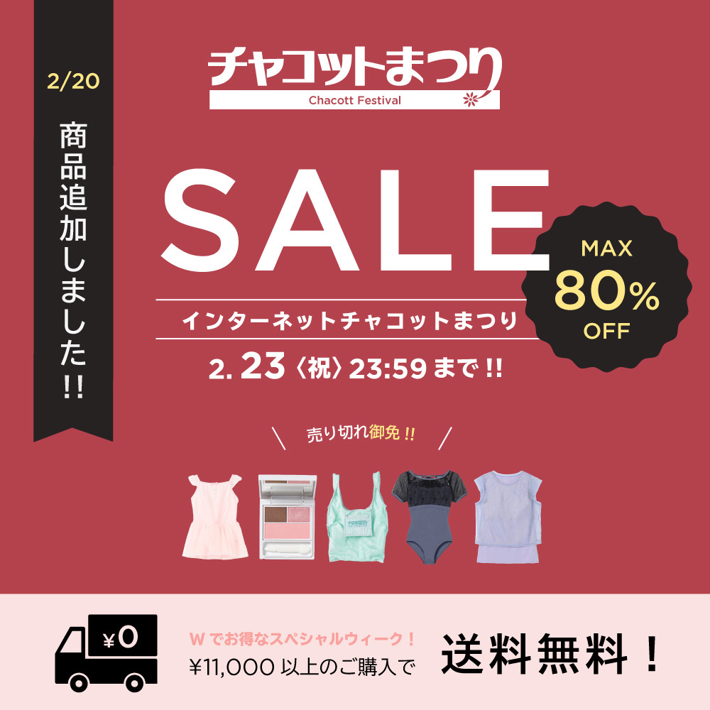 第4弾本日追加 ／ 3連休前ラストチャンス！チャコットまつり それぞれ