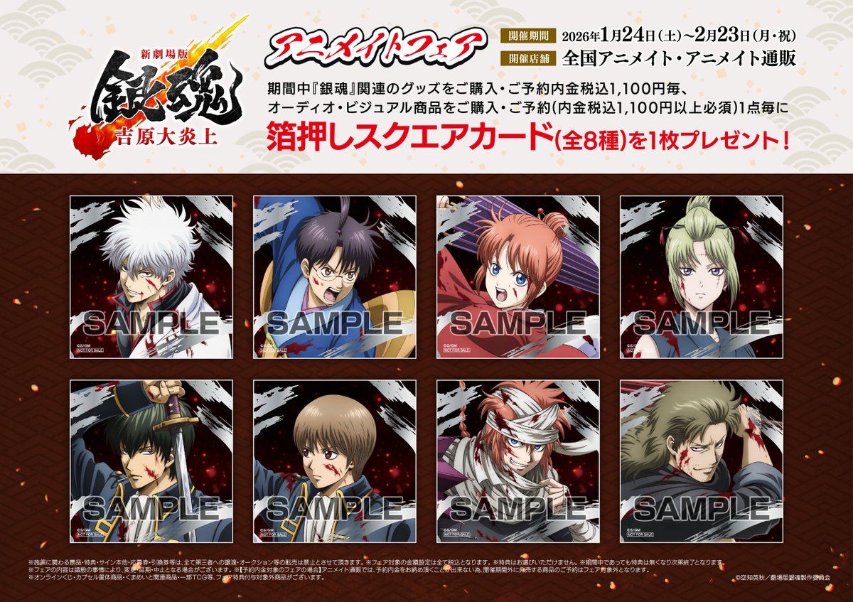 フェア情報】 「『新劇場版 銀魂 -吉原大炎上-』アニメイトフェア