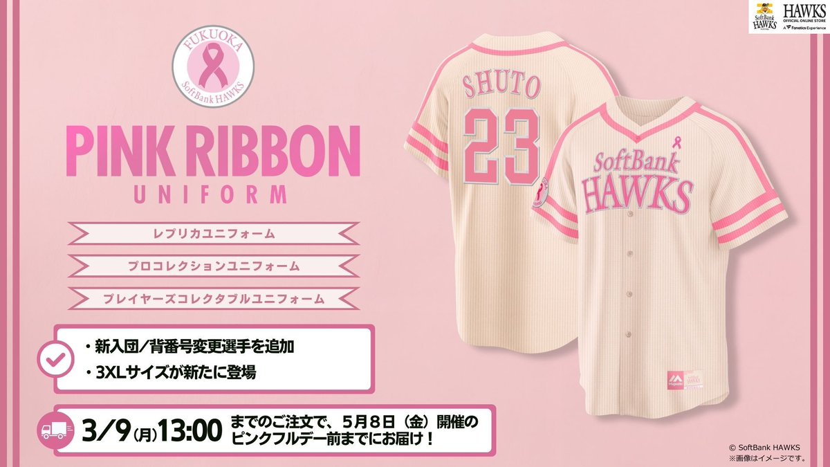 🎀ピンクリボンユニフォーム🎀 全選手・監督・コーチ展開で受注販売