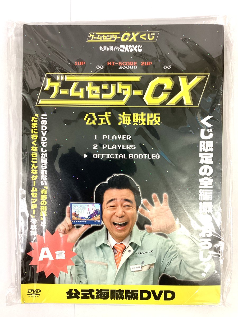 商品入荷情報】 #ゲームセンターCXくじ -#たまに引くならこんなくじ