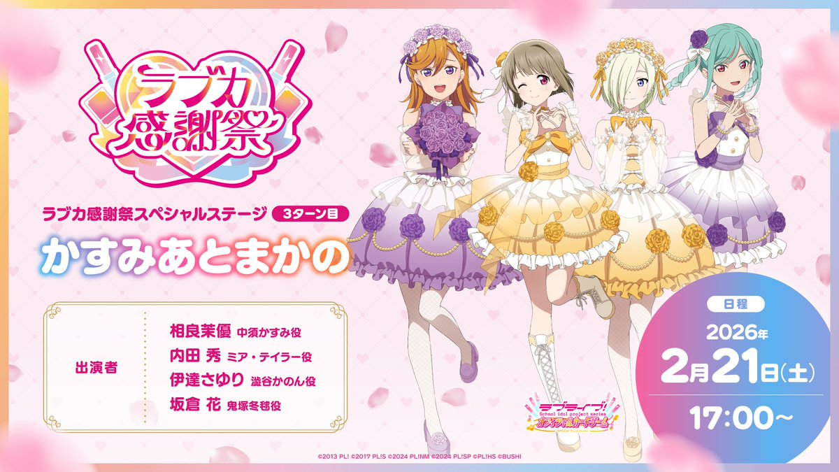💖💐#ラブカ感謝祭Day1💐💖 📣17:00スタート 「スペシャルステージ 3