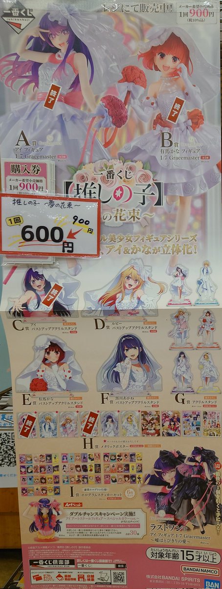 📢【くじ情報】 お値下げしました‼️ 一番くじ『推しの子』～夢の花束