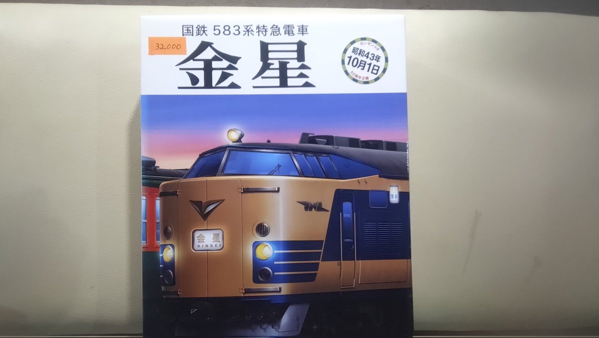 譲渡品のお知らせ】その563 TOMIX 98892国鉄583系特急電車「金星」12両