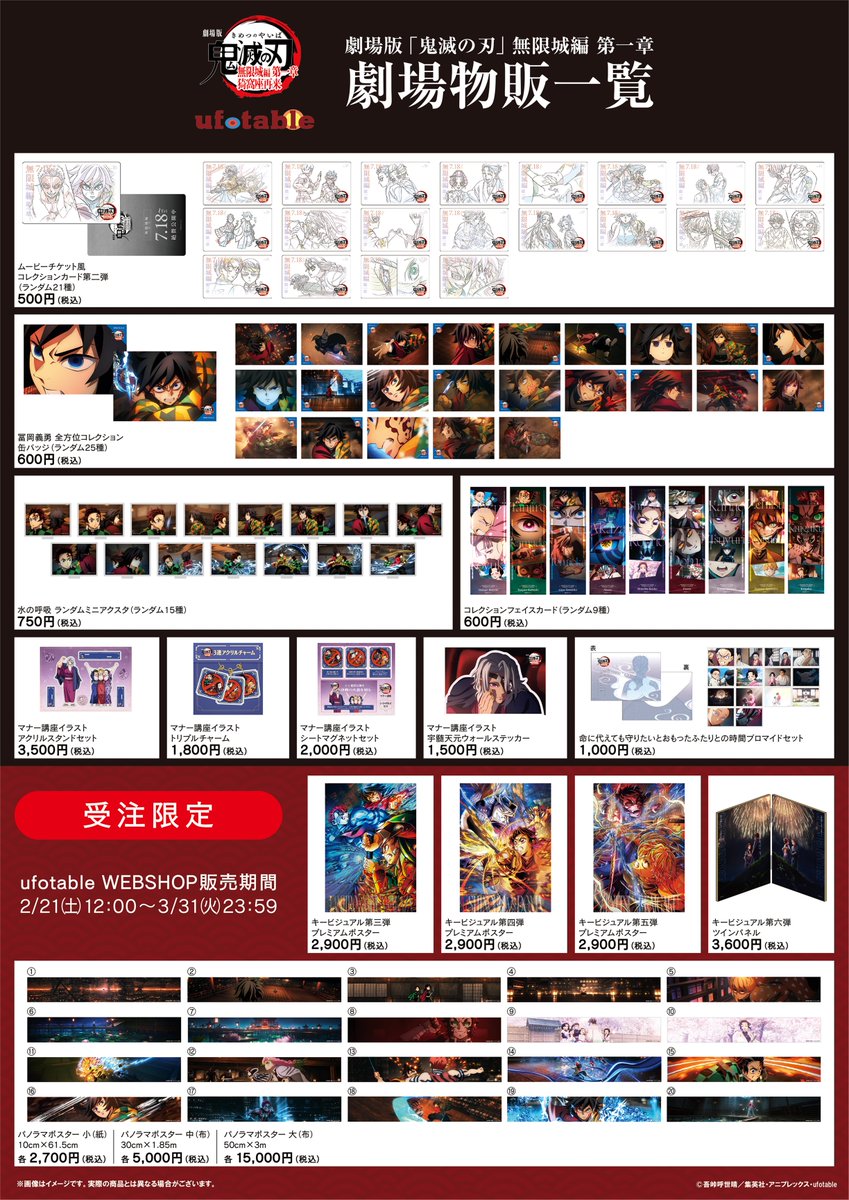 鬼滅の刃／劇場物販第四弾】 特別上映版記念グッズ 「ufotableWEBSHOP