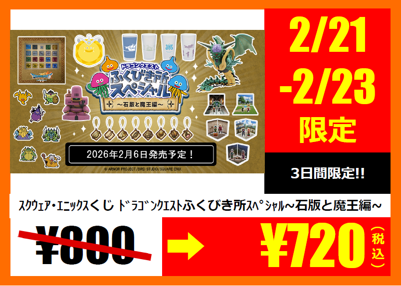 🉐2月21日(土)～2月23日(月)まで限定価格🉐 #スクウェア・エニックス