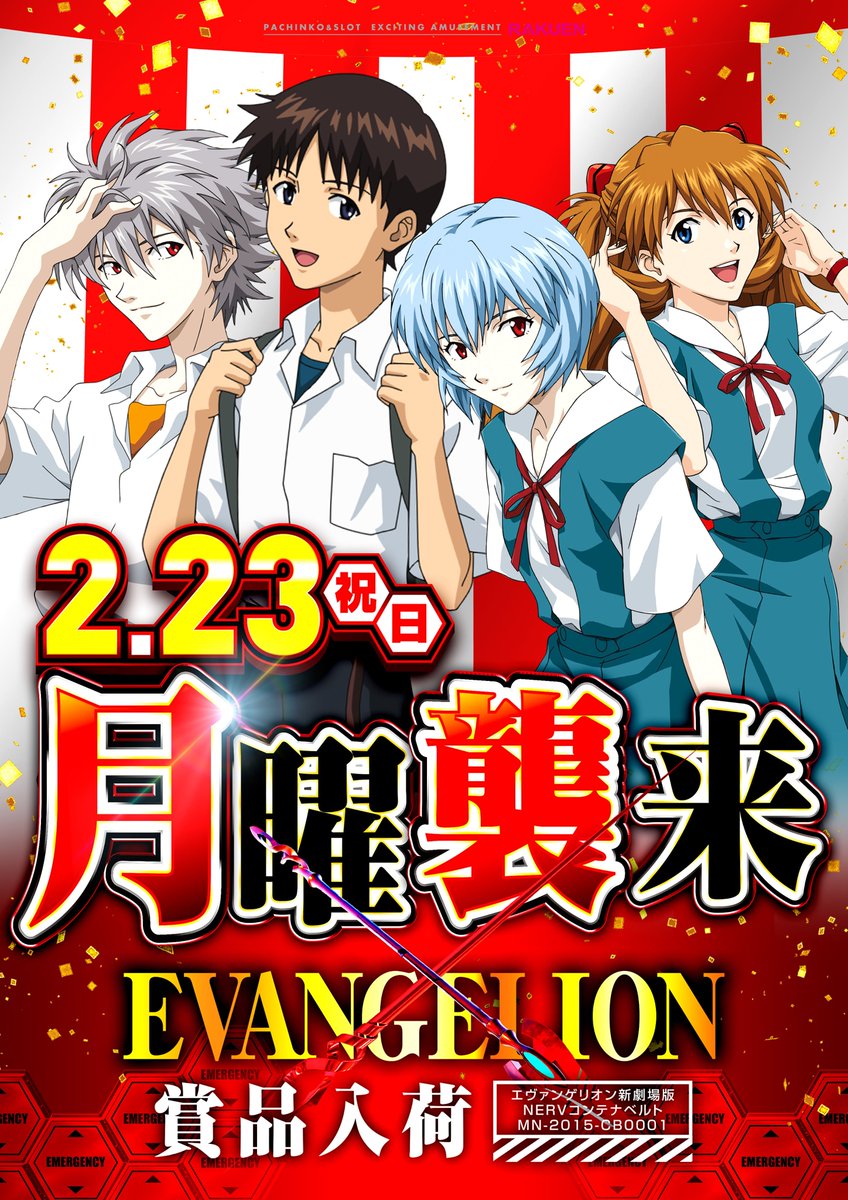 2月23日 朝10時開店☀️ 🟣月曜襲来🟢 エヴァンゲリオン NERV