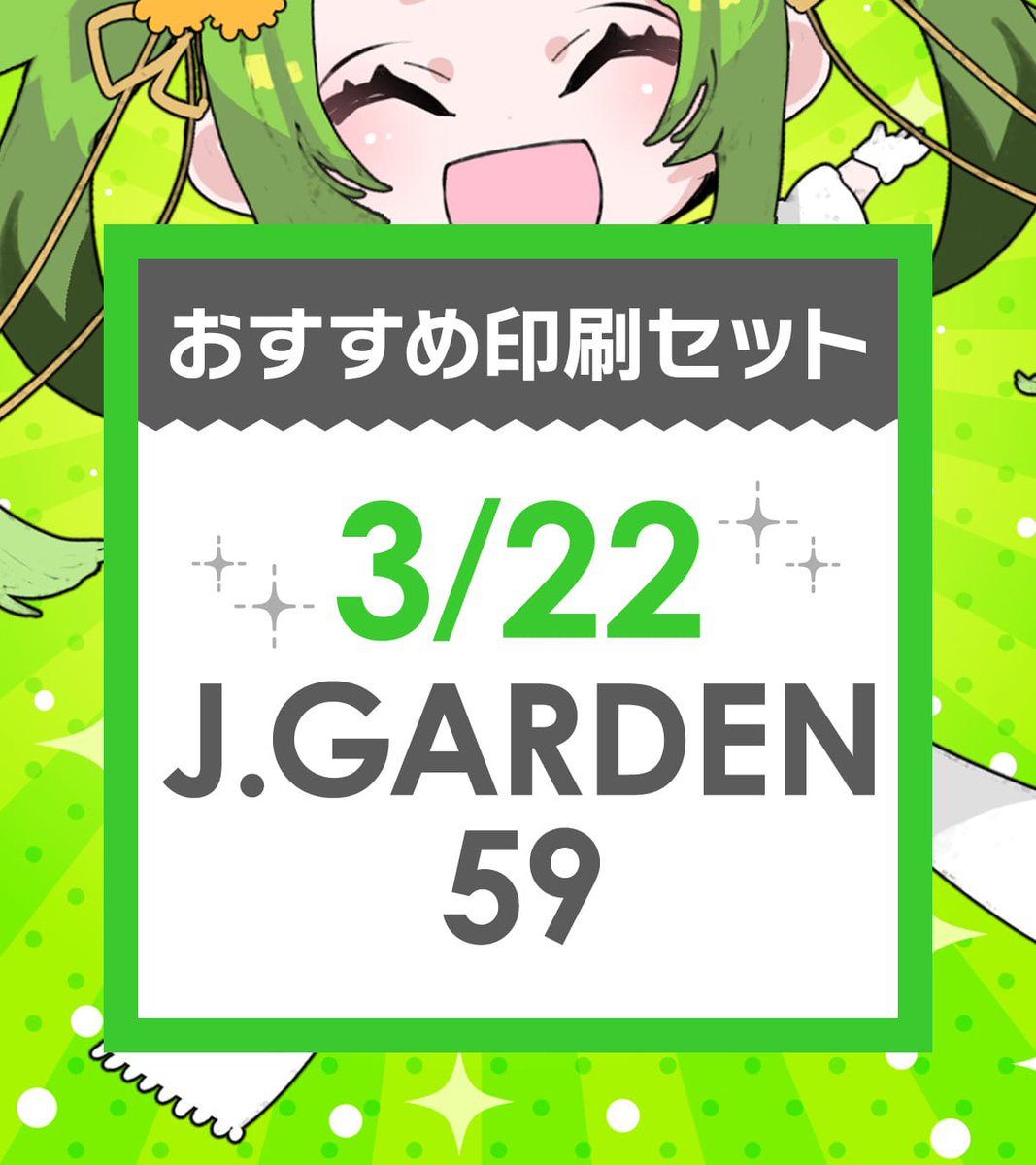 📢イベントまであと1ヶ月 🌼3/22【J.GARDEN59】あわせ 新刊の印刷