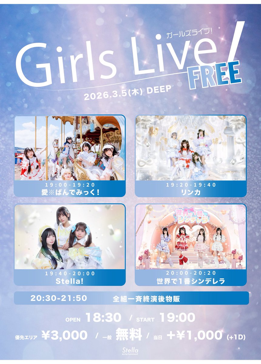 3/5（木）@ DEEP 「Girls Live! -FREE-」 [出演] Stella! / 愛※ぱんで