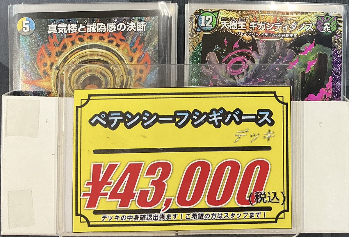 デュエマ 販売情報】 ✨ペテンシーフシギバース✨ デッキコーナーに