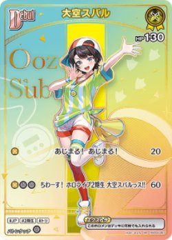 ホロライブカードゲーム　アヤカシヴァーミリオン　ホロカ　大空スバル　UR