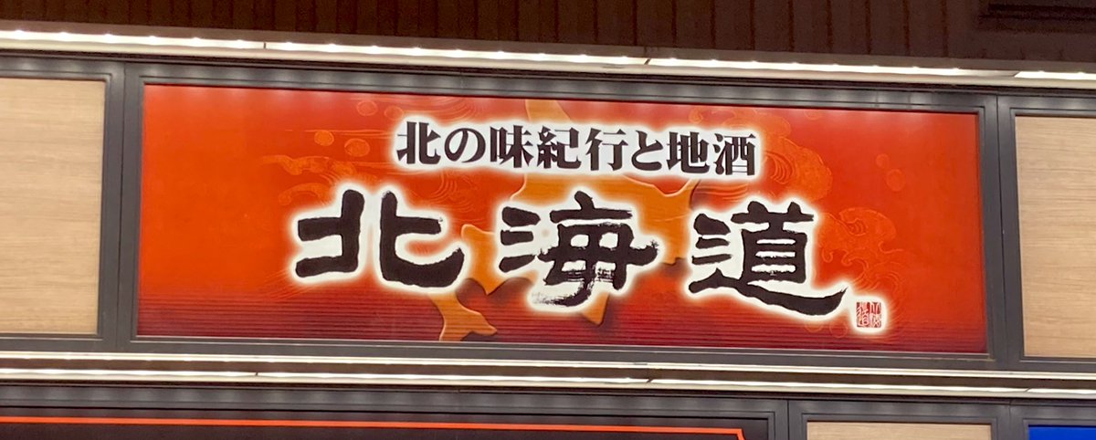 妻と娘が北海道に行っていたので、僕と息子も北海道に行ったった☆