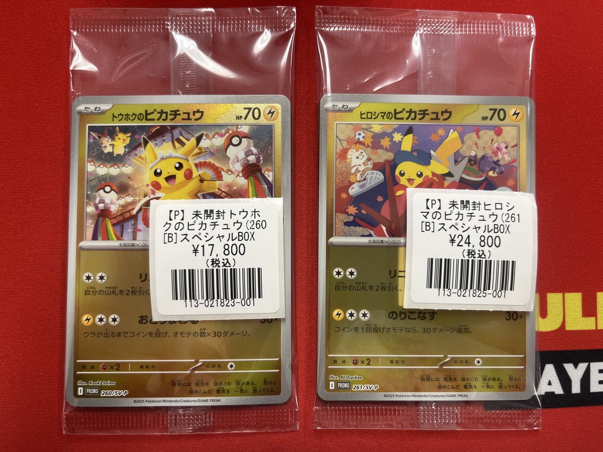 ポケモンカードゲーム 】 未開封トウホクのピカチュウ、ヒロシマの