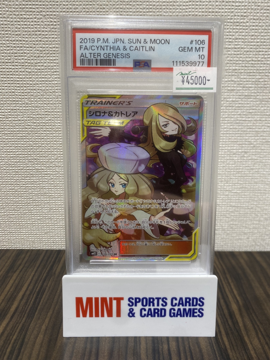 ポケカ 商品情報】 《シロナ＆カトレア》SR PSA10 入荷しました