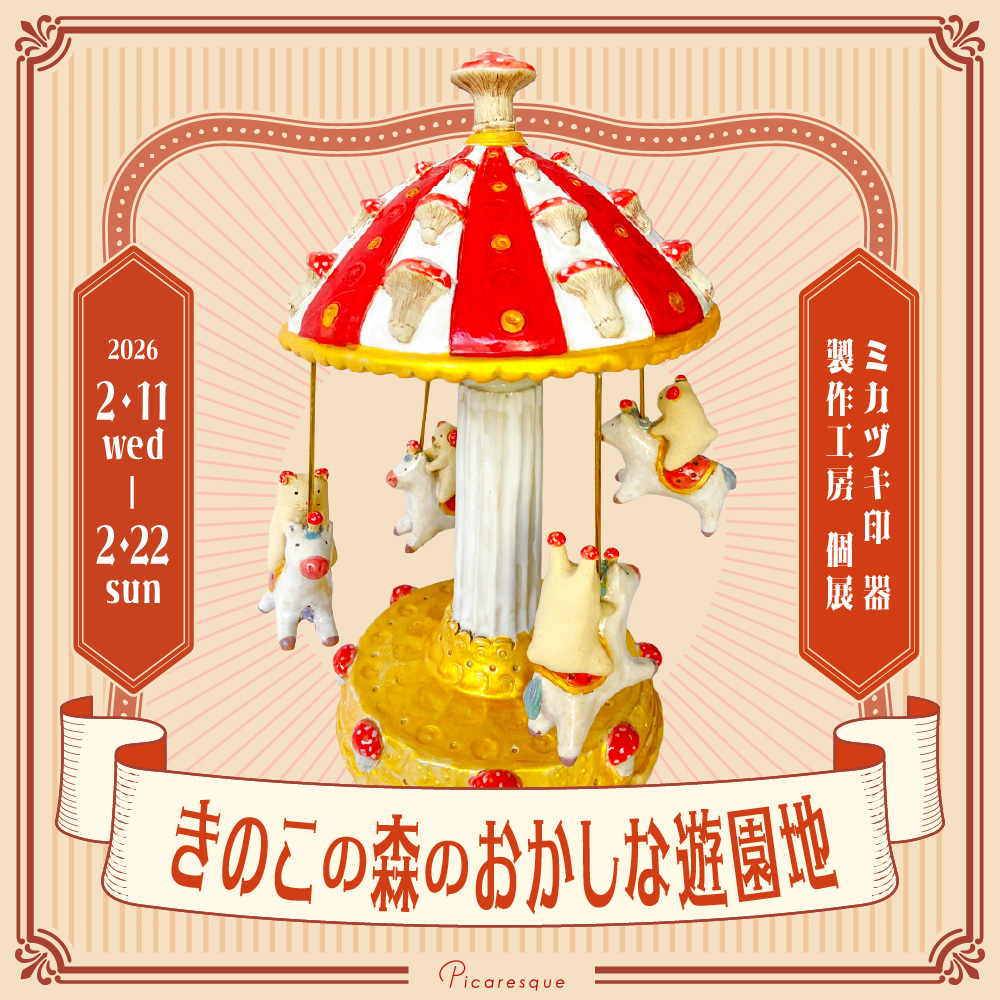 ミカヅキ印器製作工房 個展 「きのこの森のおかしな遊園地」 2/22に