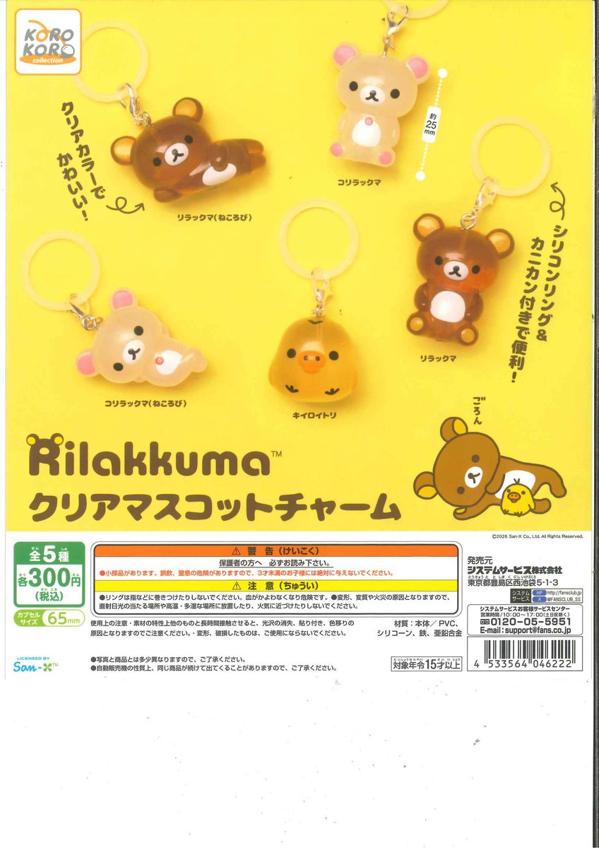 🧸完売商品のお知らせ🐥 📍リラックマ クリアマスコットチャーム ご