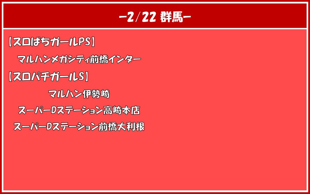 2/22 10時開店 群馬県 👩・👩🅿️スロぱちガールPS ✓マルハン