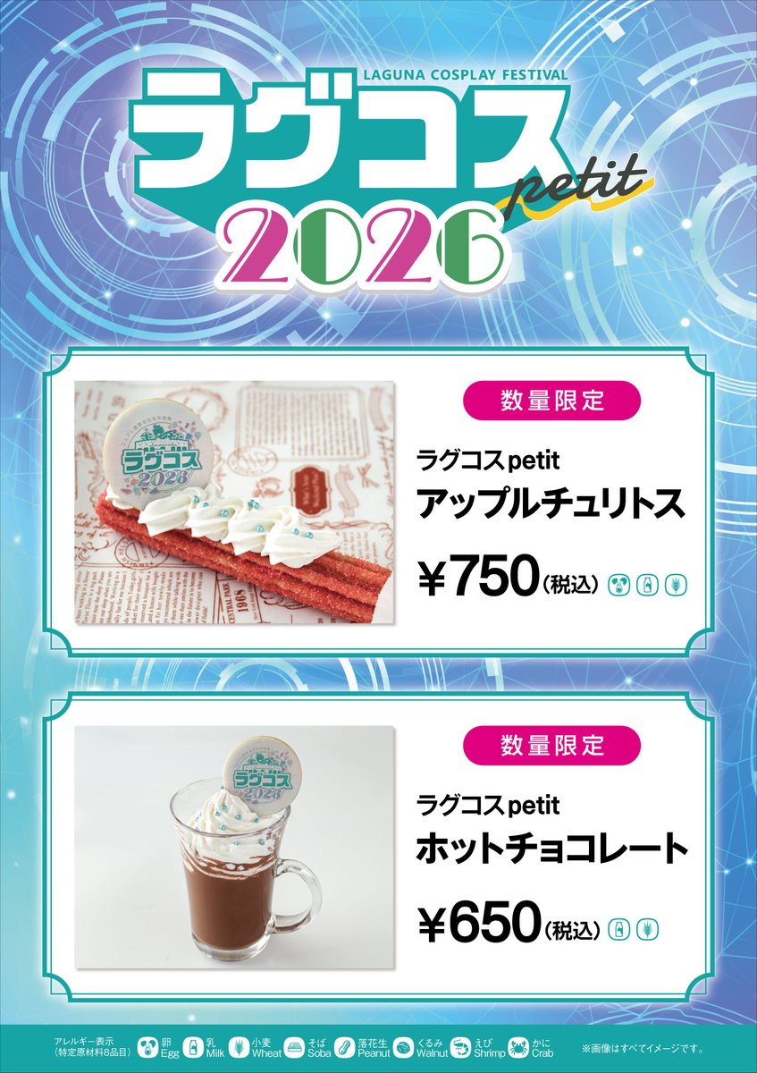 🥤ラグコスコラボ飲食🥤 ラグコス当日だけの限定メニュー✨ ・アップル