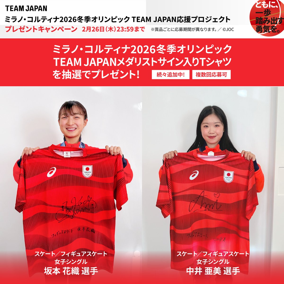 メダリストサイン入り TEAM JAPAN Tシャツが当たる🎁 ＼ ミラノ
