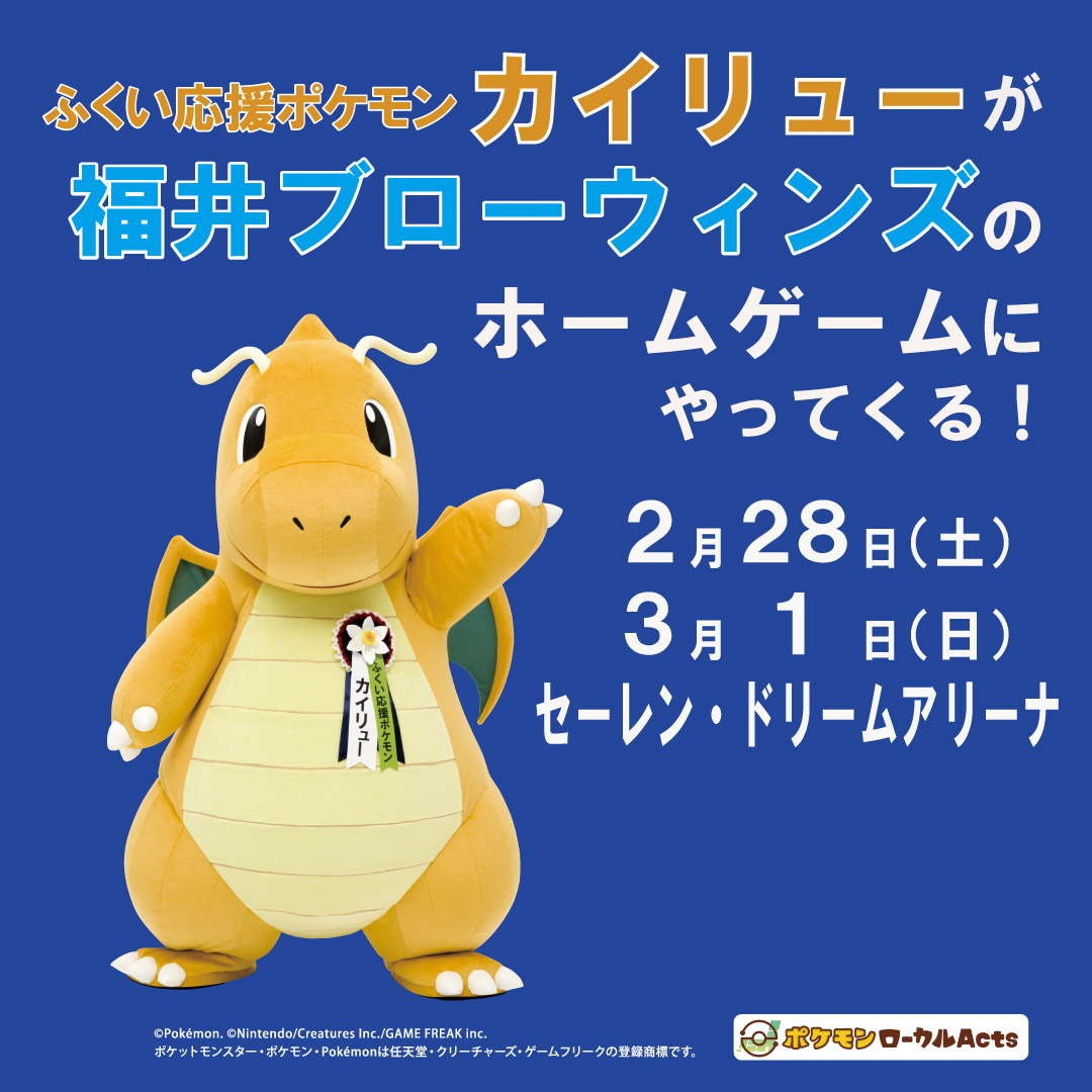 公式】ふくい県×カイリュー (@fukui_kairyu) / Posts / X