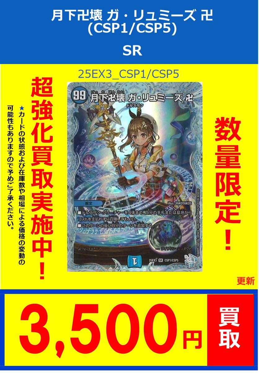 デュエマ】 買取情報 月下卍壊 ガ・リュミーズ 卍(CSP1/CSP5